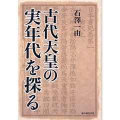 古代天皇の実年代を探る