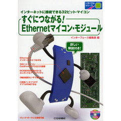 すぐにつながる！Ｅｔｈｅｒｎｅｔマイコン・モジュール　インターネットに接続できる３２ビット・マイコン