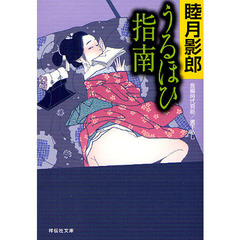 うるほひ指南　長編時代官能