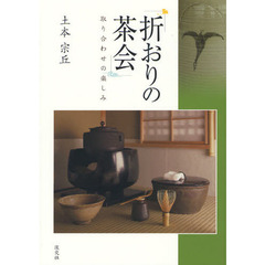 折おりの茶会　取り合わせの楽しみ