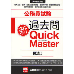 公務員試験過去問新クイックマスター民法　１