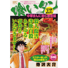 喰いタン　中華まんに潜む悪意編