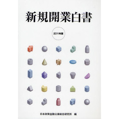 新規開業白書　２０１１年版