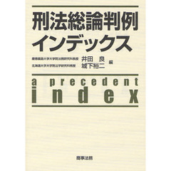 刑法総論判例インデックス