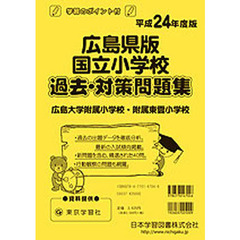 広島県版　国立小学校　過去・対策問題集