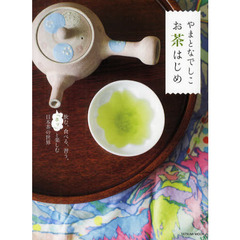 やまとなでしこお茶はじめ　飲む、食べる、習う、「ホッ」と楽しむ日本茶の世界
