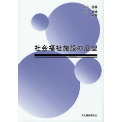 社会福祉施設の展望