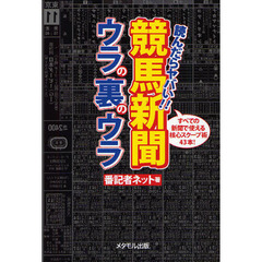 競馬新聞ウラの裏のウラ　読んだらヤバい！！　すべての新聞で使える核心スクープ術４３本！