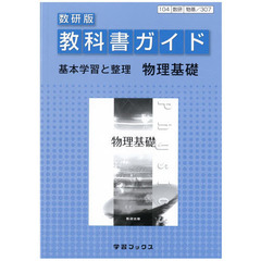 教科書ガイド数研版　３０７　物理基礎