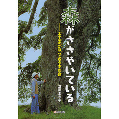 森がささやいている　木工家が見つめる木の命