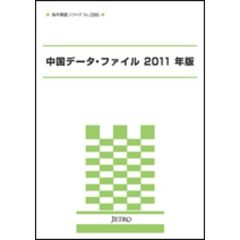 中国データ・ファイル　２０１１年版