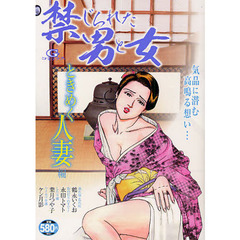 禁じられた男と女　ときめく人妻編