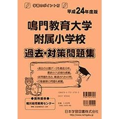 鳴門教育大学附属小学校　過去・対策問題集