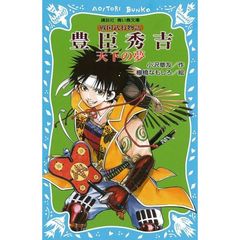 豊臣秀吉　天下の夢