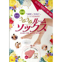 うるうるルームソックス