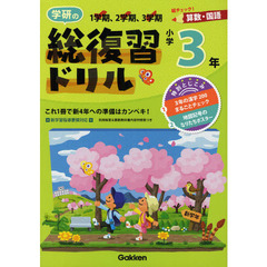 学研の総復習ドリル小学３年　算数・国語　新版