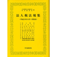 法人税法規集　平成２３年９月１日現在