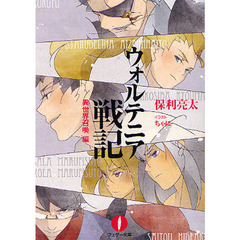 ウォルテニア戦記　異世界召喚編