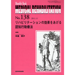 ＭＥＤＩＣＡＬ　ＲＥＨＡＢＩＬＩＴＡＴＩＯＮ　Ｍｏｎｔｈｌｙ　Ｂｏｏｋ　Ｎｏ．１３８（２０１１．１１）　リハビリテーションの効果をあげる認知行動療法