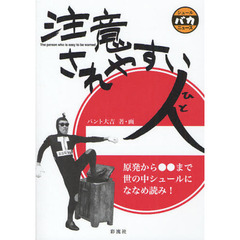 注意されやすい人　シュールバカニュース