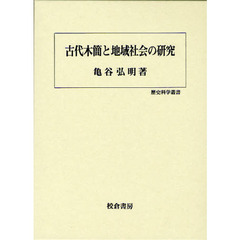古代木簡と地域社会の研究