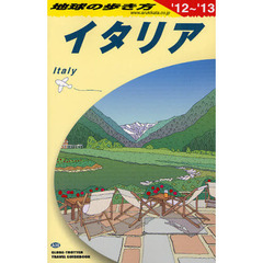 地球の歩き方　Ａ０９　’１２～’１３　イタリア
