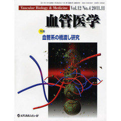 血管医学　Ｖｏｌ．１２Ｎｏ．４（２０１１．１１）　特集・血管系の橋渡し研究