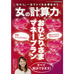 女の計算力　おひとりさまマネープラン　わたし、一生でいくら必要なの？