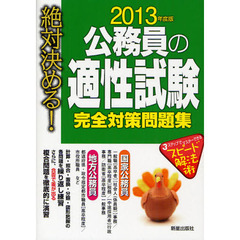 公務員の適性試験完全対策問題集　絶対決める！　２０１３年度版