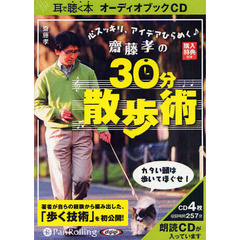 ＣＤ　齋藤孝の３０分散歩術