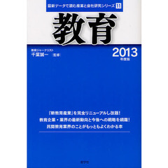 教育　２０１３年度版