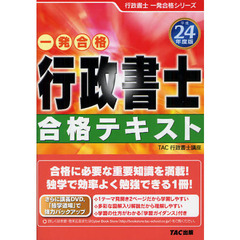 行政書士合格テキスト　一発合格　平成２４年度版