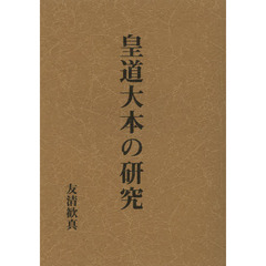 皇道大本の研究　復刻版