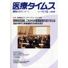 医療タイムス　Ｎｏ．２０３９（２０１１．１２／１２）　特集医療経営ステップアップフォーラムｉｎ京都　同時改定目前、これからの医療経営の在り方とは　混迷の時代に医療機関の方向性を探る