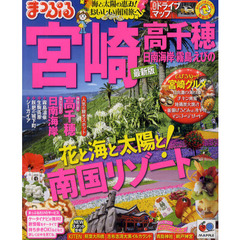 宮崎　高千穂　日南海岸・霧島・えびの　〔２０１２〕