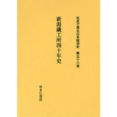 社史で見る日本経済史　第５８巻　復刻　新潟鐵工所四十年史