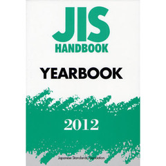 ＪＩＳハンドブック　ＹＥＡＲＢＯＯＫ　２０１２