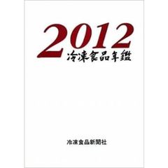 冷凍食品年鑑　２０１２年版