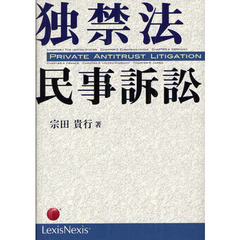 独禁法民事訴訟