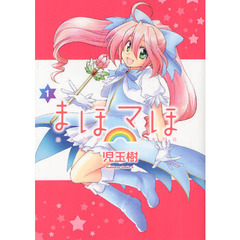まほマほ　１