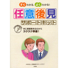 すぐわかる、よくわかる！任意後見サポートキット