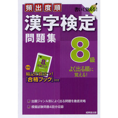 頻出度順漢字検定問題集８級
