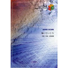 歩いていこう　いきものがかり