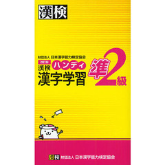 漢検ハンディ漢字学習準２級　改訂版