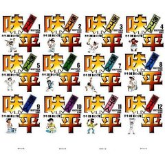 包丁人味平　全巻セット　（全12巻）
