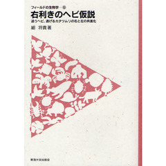 右利きのヘビ仮説　追うヘビ、逃げるカタツムリの右と左の共進化