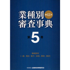 業種別審査事典　第５巻　第１２次　機械器具〈一般、電気・電子、通信、精密、輸送〉　５００１→５１６４
