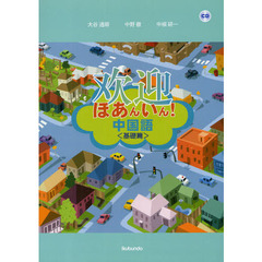 ほあんいん！中国語　基礎篇