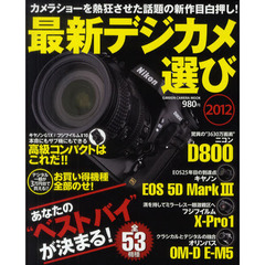 最新デジカメ選び　２０１２　人気のデジタル一眼＆コンパクト全５３機種を徹底チェック！