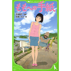 ももへの手紙